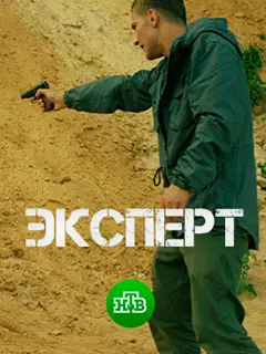 Эксперт