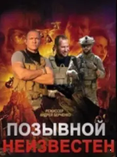 Позывной неизвестен