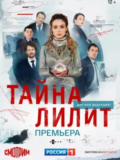  Тайна Лилит