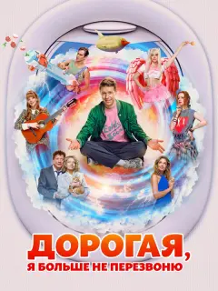 Дорогая, я больше не перезвоню