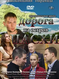 Дорога на остров Пасхи