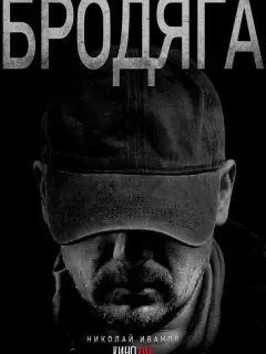 Бродяга