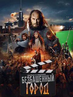 Злой город. Фильм о фильме