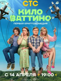Киловаттино