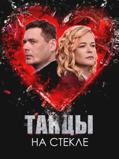 Танцы на стекле