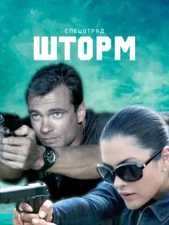 Спецотряд "Шторм"