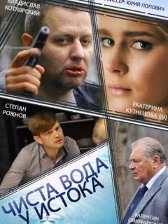 Чиста вода у истока