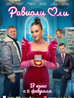 Равиоли Оли